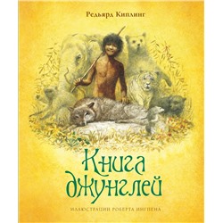 Книга джунглей (нов.оф.). Киплинг Р.