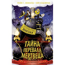 Тайна Перевала Мертвеца. Леонард М.Г., Сэджман С.