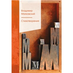 Стихотворения. Маяковский В.В.