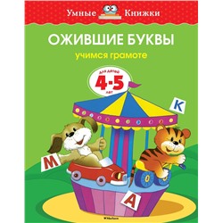 Ожившие буквы (4-5 лет) (нов.обл.). Земцова О.Н.