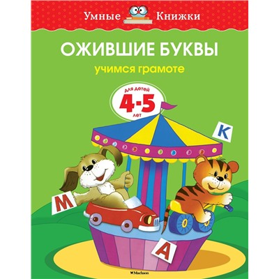 Ожившие буквы (4-5 лет) (нов.обл.). Земцова О.Н.