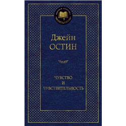 Чувство и чувствительность. Остин Дж.