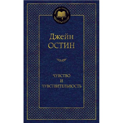 Чувство и чувствительность. Остин Дж.