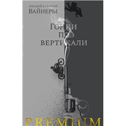 Гонки по вертикали. Вайнер А., Вайнер Г.