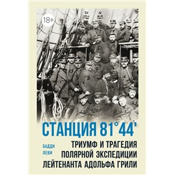 Станция 81°44′.Триумф и трагедия полярной экспедиции лейтенанта Адольфа Грили. Леви Б.