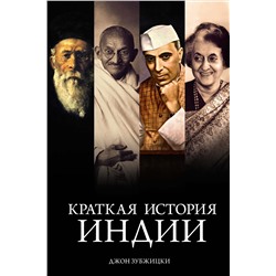 Краткая история Индии. Зубжицки Дж.