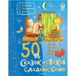 50 сказок и стихов для сладких снов. Маршак С.Я., Михалков С.В.