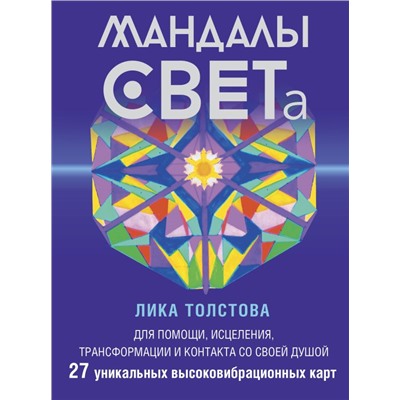 Мандалы СВЕТа. 27 уникальных высоковибрационных карт. Для помощи, исцеления, трансформации и контакта со своей Душой.Толстова Лика