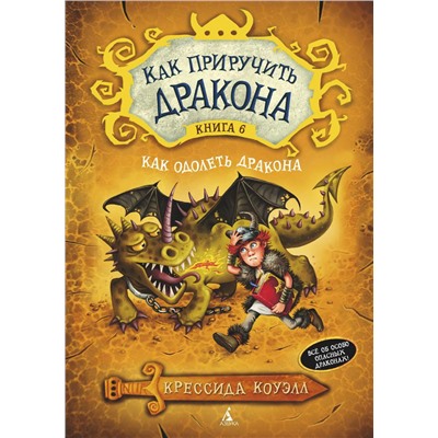 Как приручить дракона. Кн.6. Как одолеть дракона. Коуэлл К.