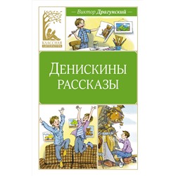 Денискины рассказы. Драгунский В.