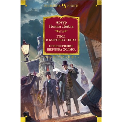 Этюд в багровых тонах. Приключения Шерлока Холмса (с илл.). Дойль А.К.