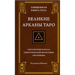 Священная Книга Тота. Великие Арканы Таро: Абсолютные начала синтетической философии эзотеризма. Шмаков В.