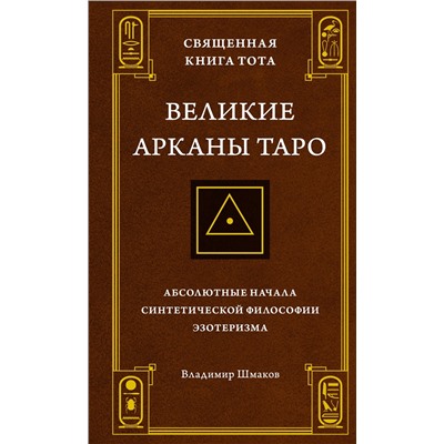 Священная Книга Тота. Великие Арканы Таро: Абсолютные начала синтетической философии эзотеризма. Шмаков В.