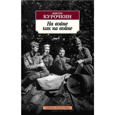 На войне как на войне (нов/обл.). Курочкин В.