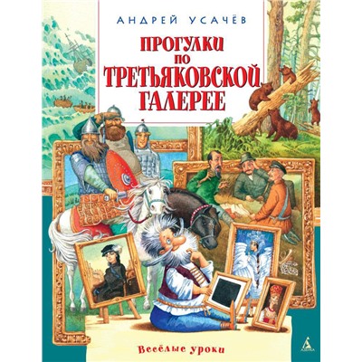 Прогулки по Третьяковской галерее. Усачёв А.