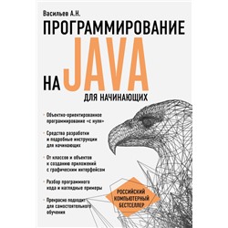 Программирование на Java для начинающих. Васильев А.Н.