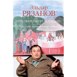 Грустное лицо комедии, или Наконец подведенные итоги. Рязанов Э.