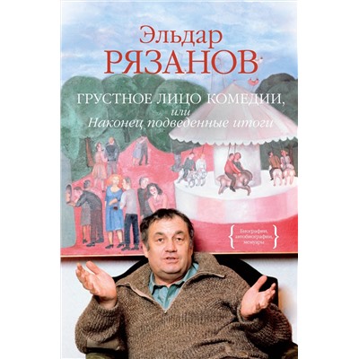 Грустное лицо комедии, или Наконец подведенные итоги. Рязанов Э.