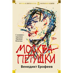 Москва-Петушки (с комментариями Эдуарда Власова) (нов/обл.). Ерофеев В.