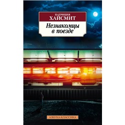 Незнакомцы в поезде. Хайсмит П.