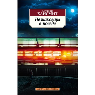 Незнакомцы в поезде. Хайсмит П.