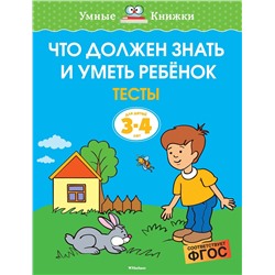 Что должен знать и уметь ребёнок. Тесты (3-4 года). Земцова О.Н.