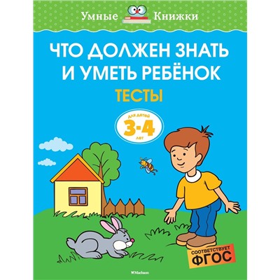 Что должен знать и уметь ребёнок. Тесты (3-4 года). Земцова О.Н.