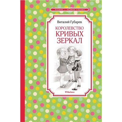 Королевство кривых зеркал. Губарев В.