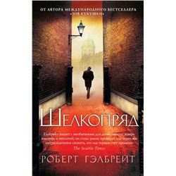 Корморан Страйк. Книга 2. Шелкопряд (мягк/обл.). Гэлбрейт Р.