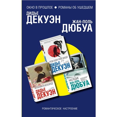 Комплект из трех книг: Англичанка на велосипеде + Среди садов и тихих заводей + Наследие. Дюбуа Ж.-П., Декуэн Д.