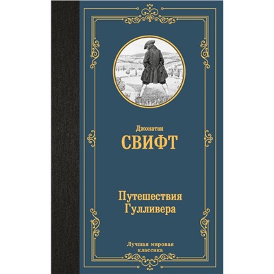 Путешествия Гулливера. Свифт Д.