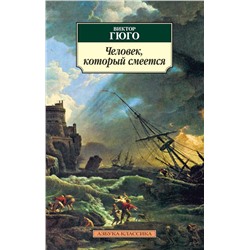 Человек, который смеется. Гюго В.