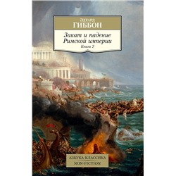 Закат и падение Римской империи. Книга 2. Гиббон Э.