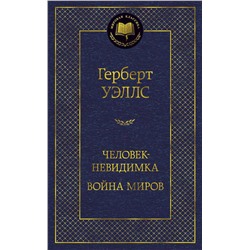 Человек-невидимка. Война миров. Уэллс Г.