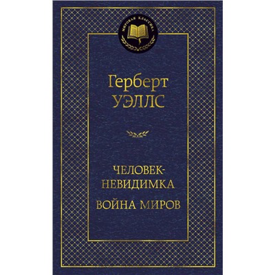 Человек-невидимка. Война миров. Уэллс Г.