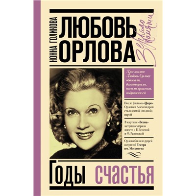 Любовь Орлова. Голикова Н.Ю.