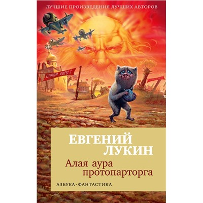 Алая аура протопарторга (мягк/обл.). Лукин Е.