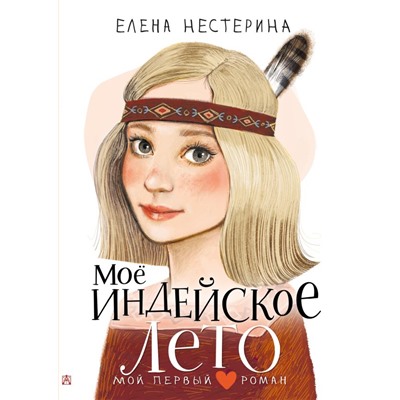 Моё индейское лето. Нестерина Е.В.