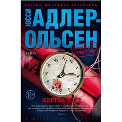 Жертва 2117. Адлер-Ольсен Ю.