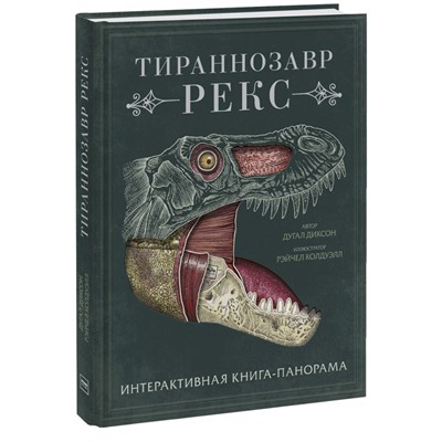Тираннозавр рекс. Интерактивная книга-панорама. Дугал Диксон