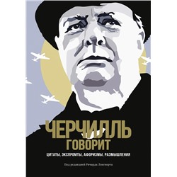 Черчилль говорит. Цитаты, экспромты, афоризмы, размышления. Черчилль У.