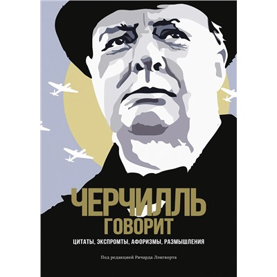 Черчилль говорит. Цитаты, экспромты, афоризмы, размышления. Черчилль У.