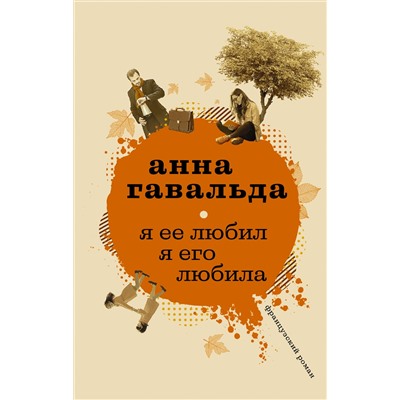 Я ее любил. Я его любила. Гавальда Анна