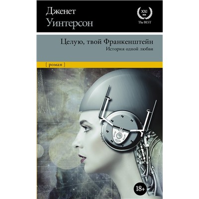 Целую, твой Франкенштейн. История одной любви.. Уинтерсон Д.