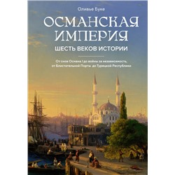 Османская империя. Шесть веков истории. Буке О.