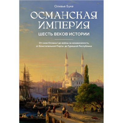 Османская империя. Шесть веков истории. Буке О.