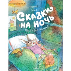 Сказки на ночь. Рот К.