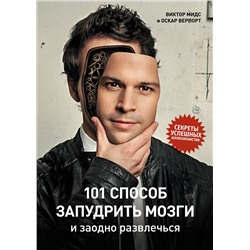 101 способ запудрить мозги и заодно развлечься. Секреты успешных иллюзионистов. Мидс В., Верпорт О.