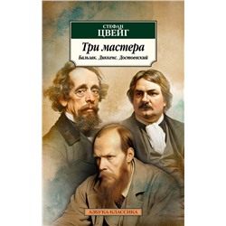 Три мастера. Бальзак. Диккенс. Достоевский. Цвейг С.