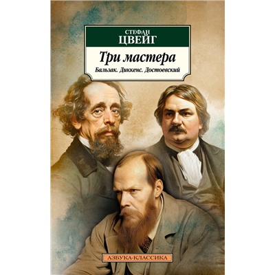 Три мастера. Бальзак. Диккенс. Достоевский. Цвейг С.